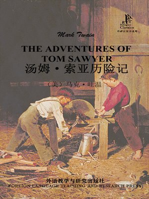 cover image of 汤姆·索亚历险记 (The Adventures of Tom Sawyer)
